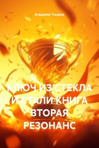 КЛЮЧ ИЗ СТЕКЛА И СТАЛИ КНИГА ВТОРАЯ РЕЗОНАНС
