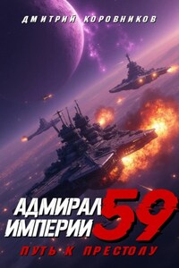 Адмирал Империи – 59
