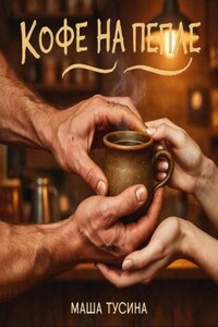 Кофе на пепле