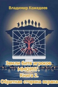 Земли битв игроков ММОРПГ. Книга 2. Обратная сторона экрана