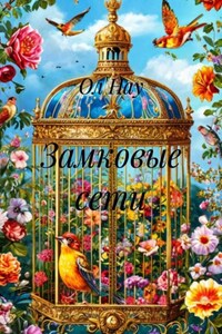 Замковые сети