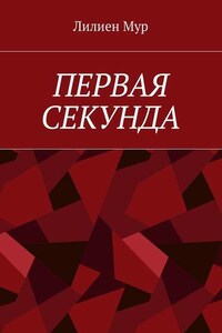 Первая Секунда