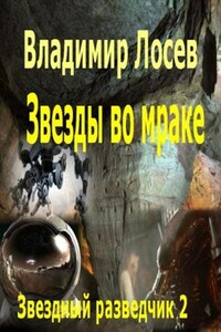 Звезды во мраке