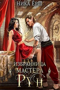 Избранница Мастера рун