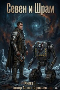 Севен и Шрам. Книга 1