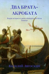 Два брата-акробата. Вторая история из цикла «Анекдоты для богов Олимпа»