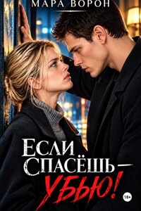 Если спасешь - убью!