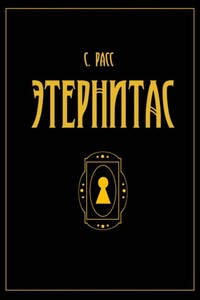 Этернитас