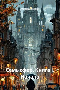 Семь сфер. Книга I. Начало
