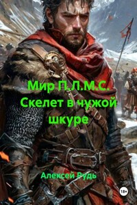 Мир П.Л.М.С. Скелет в чужой шкуре