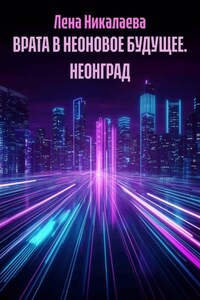ВРАТА В НЕОНОВОЕ БУДУЩЕЕ. НЕОНГРАД