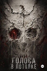 Голоса в потолке