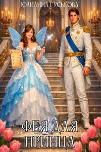 Фея для принца