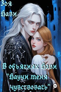 В объятиях Нави «научи меня чувствовать»