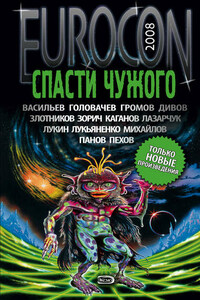 Eurocon 2008. Спасти чужого