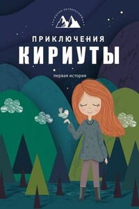 Приключения Кириуты. Первая история