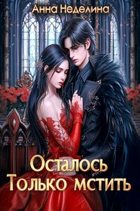 Осталось только мстить