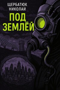 Под землей