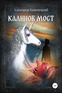 Калинов мост