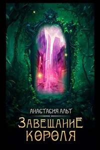 Завещание короля