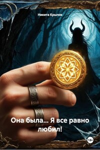 Она была... Я все равно любил!