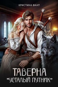 Таверна "Усталый путник"