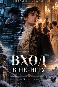 В не-игру
