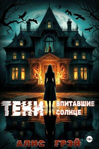 Тени, Впитавшие Солнце