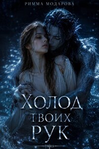 Холод твоих рук