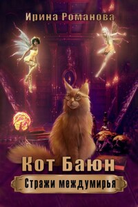 Кот Баюн. Стражи Междумирья