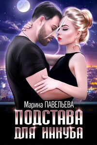 Подстава для инкуба