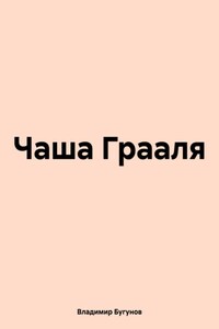 Чаша Грааля