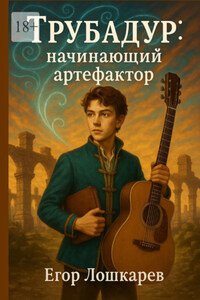 Трубадур: начинающий артефактор