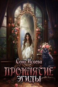 Проклятие Эгиды