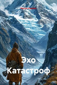 Эхо Катастроф