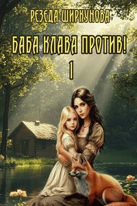 Баба Клава против!