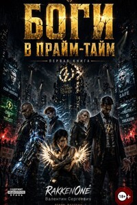 Боги в Прайм-Тайм: Книга Первая