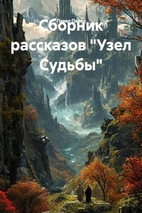 Сборник рассказов "Узел Судьбы"