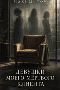Девушки моего мёртвого клиента