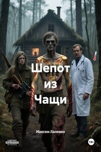 Шепот из Чащи