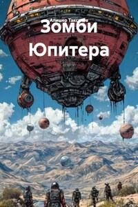 Зомби Юпитера
