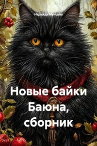 Новые байки Баюна, сборник