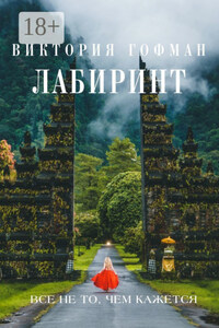 Лабиринт