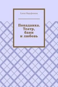 Попаданка. Театр, бани и любовь