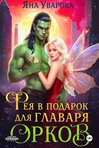 Фея в подарок для главаря орков