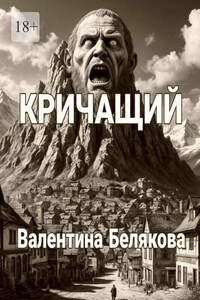 Кричащий