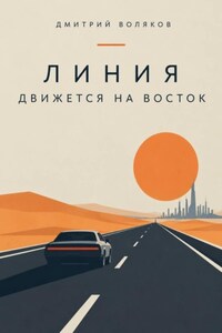 Линия движется на восток