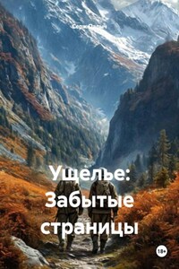 Ущелье: Забытые страницы