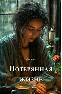 Потерянная жизнь