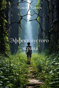 Эффект пустого экрана